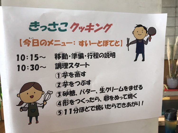 きっさこクッキングのメニュー（スイートポテト）